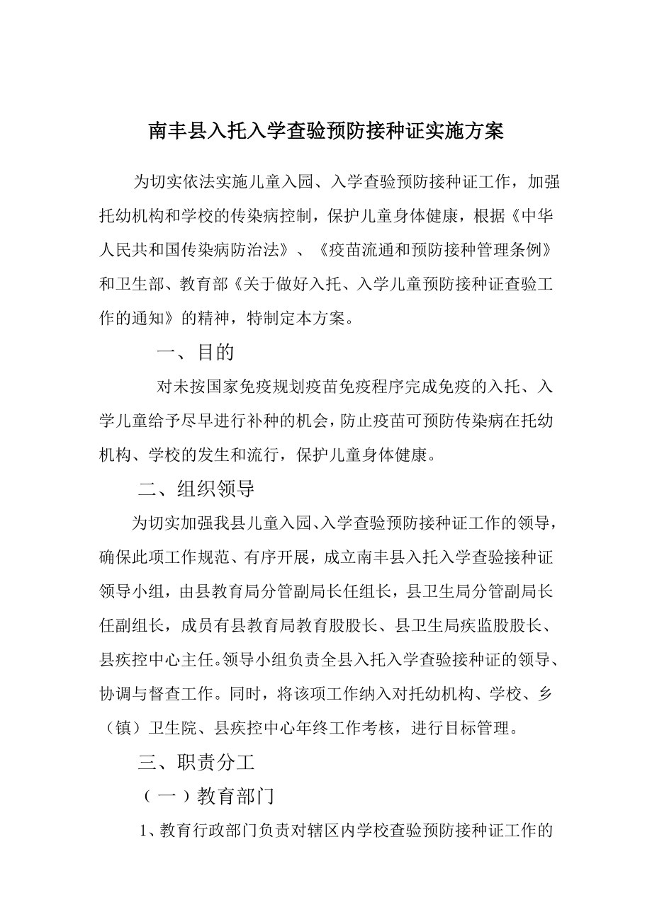 南丰县入托入学查验预防接种证实施方案_第1页