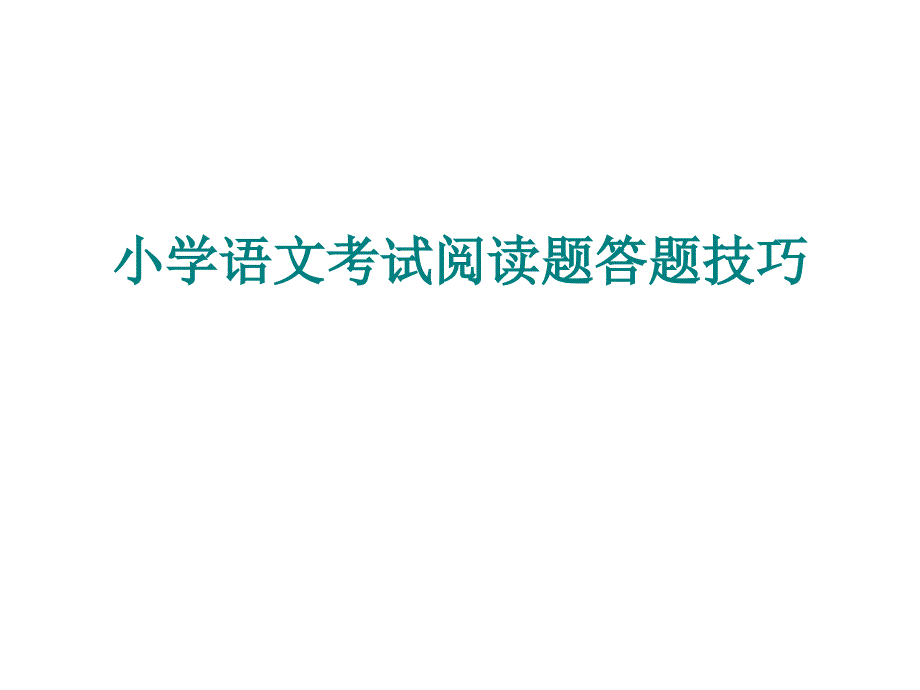 小学语文考试阅读题答题技巧_第1页