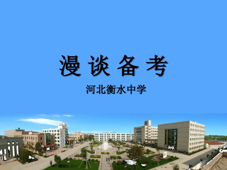 衡水中学高三复习备考策略分析课件_第1页