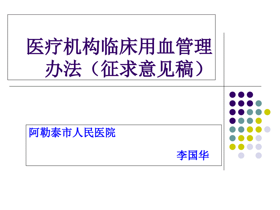 医疗机构临床用血管理办法_第1页