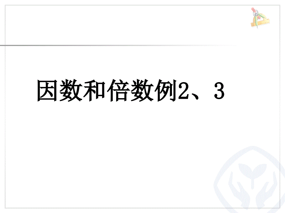 因数和倍数(例2、3)_第1页