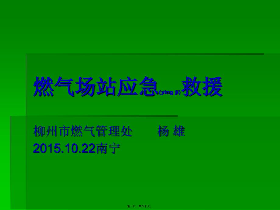 2022年醫(yī)學(xué)專題—燃?xì)鈭?chǎng)站應(yīng)急救援_第1頁