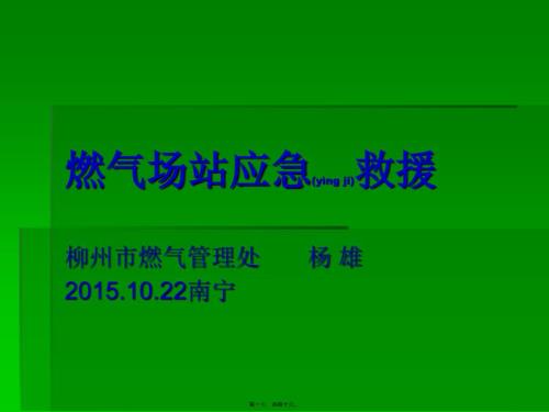 2022年醫(yī)學(xué)專題—燃?xì)鈭?chǎng)站應(yīng)急救援