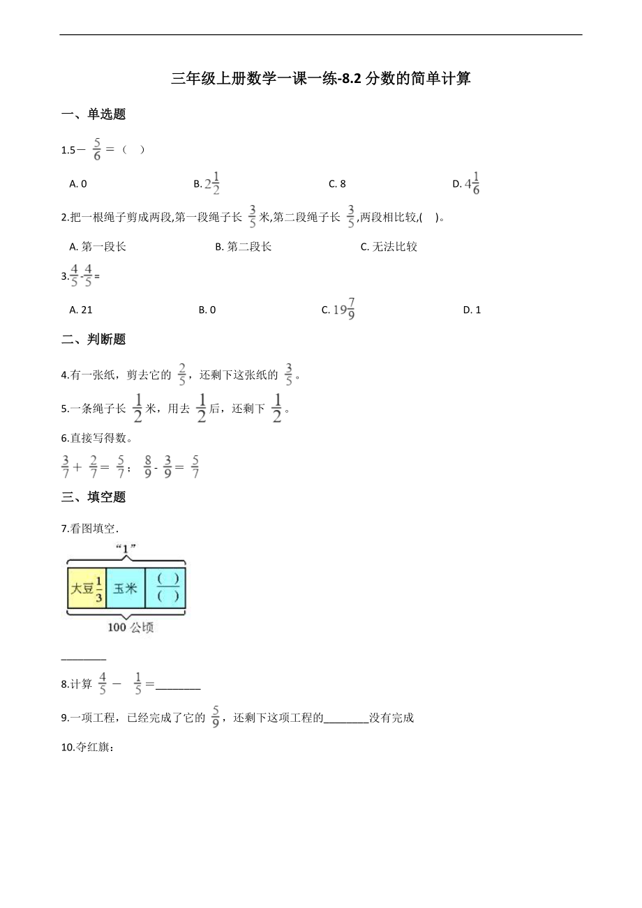 三年级上册数学一课一练-8.2分数的简单计算 人教版 （含解析）_第1页
