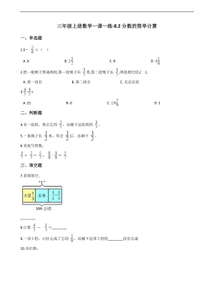 三年级上册数学一课一练-8.2分数的简单计算 人教版 （含解析）
