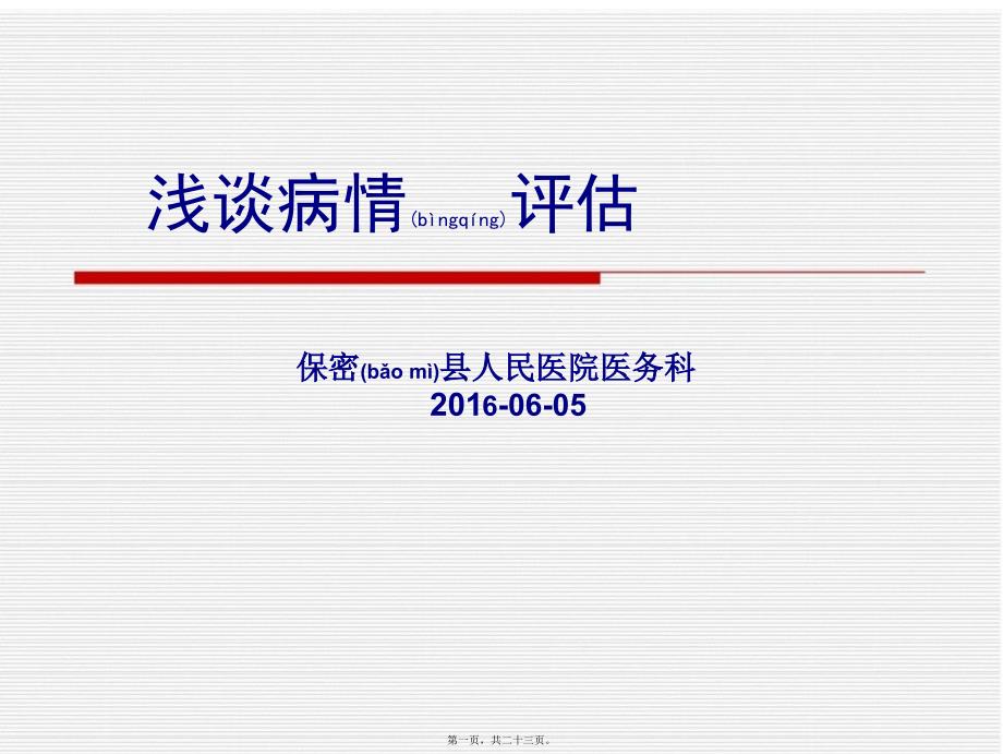 2022年醫(yī)學(xué)專題—淺談一下病情評估_第1頁