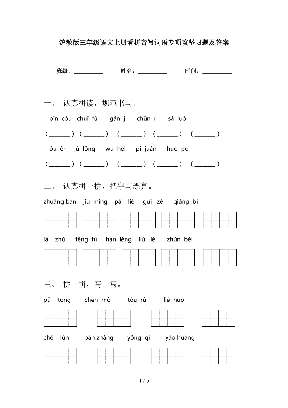 沪教版三年级语文上册看拼音写词语专项攻坚习题及答案_第1页