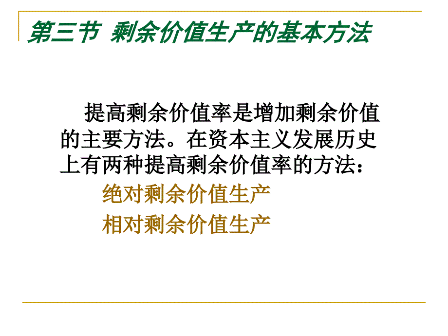 剩余价值生产的基本方法_第1页