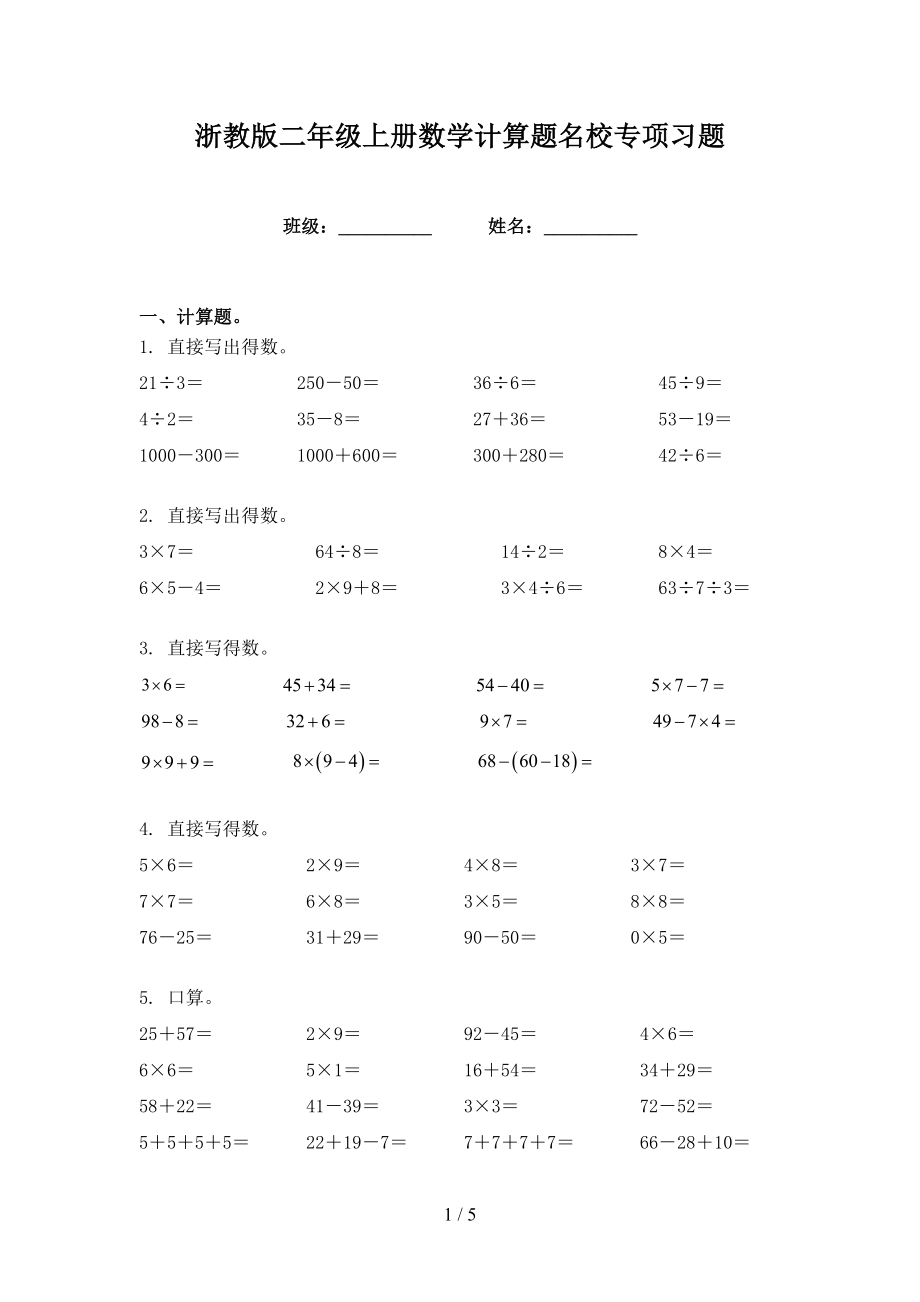 浙教版二年级上册数学计算题名校专项习题_第1页