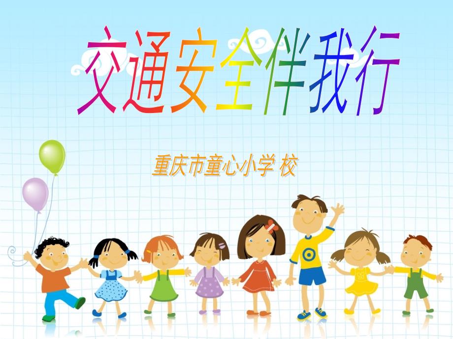 小学生交通安全培训课件_第1页