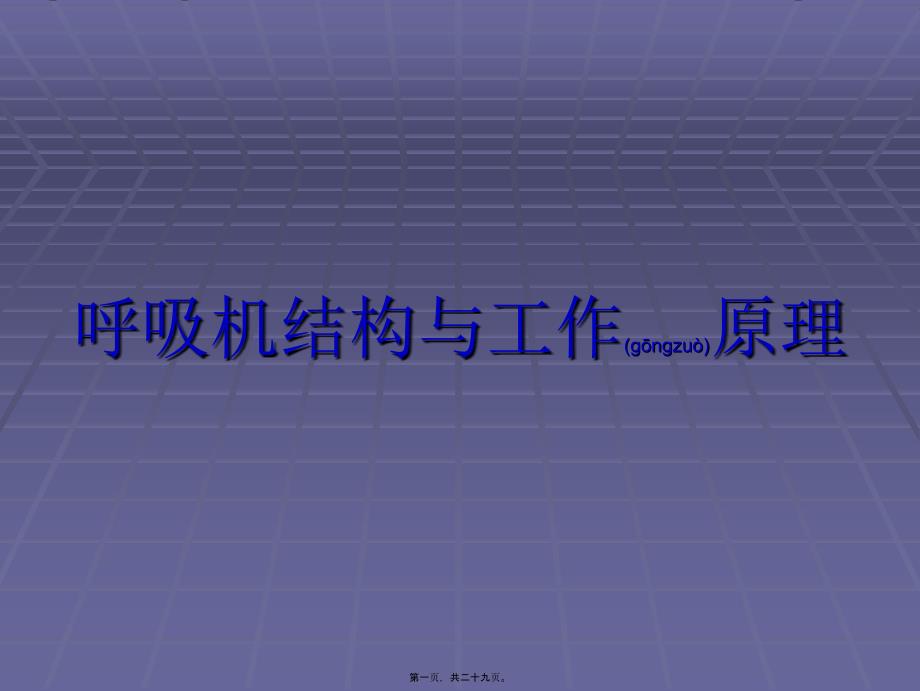 2022年醫(yī)學(xué)專題—呼吸機結(jié)構(gòu)與工作_第1頁