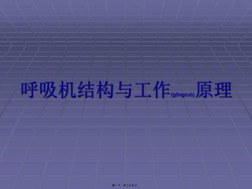 2022年醫(yī)學專題—呼吸機結構與工作