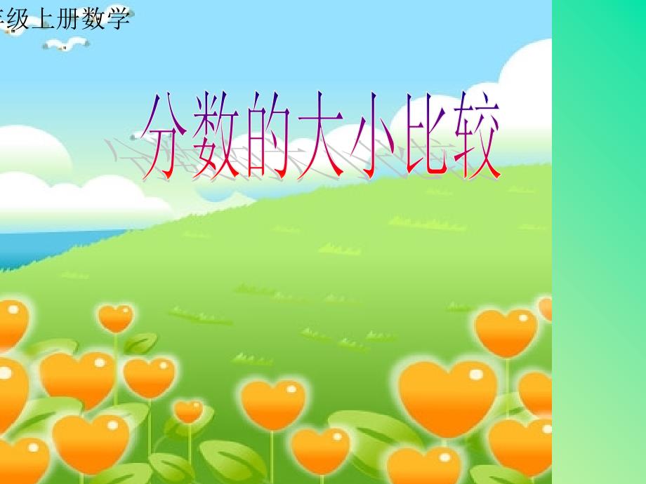 小學(xué)三年級(jí)分?jǐn)?shù)大小的比較課件_第1頁(yè)