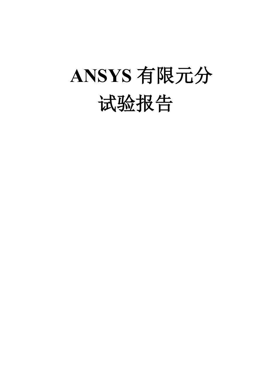 ansys有限元分析实验报告_第1页