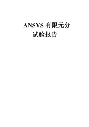 ansys有限元分析实验报告