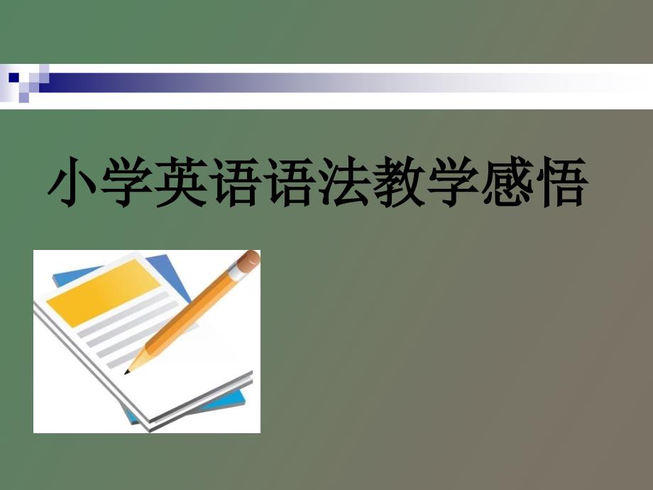 小学英语语法教学感悟_第1页