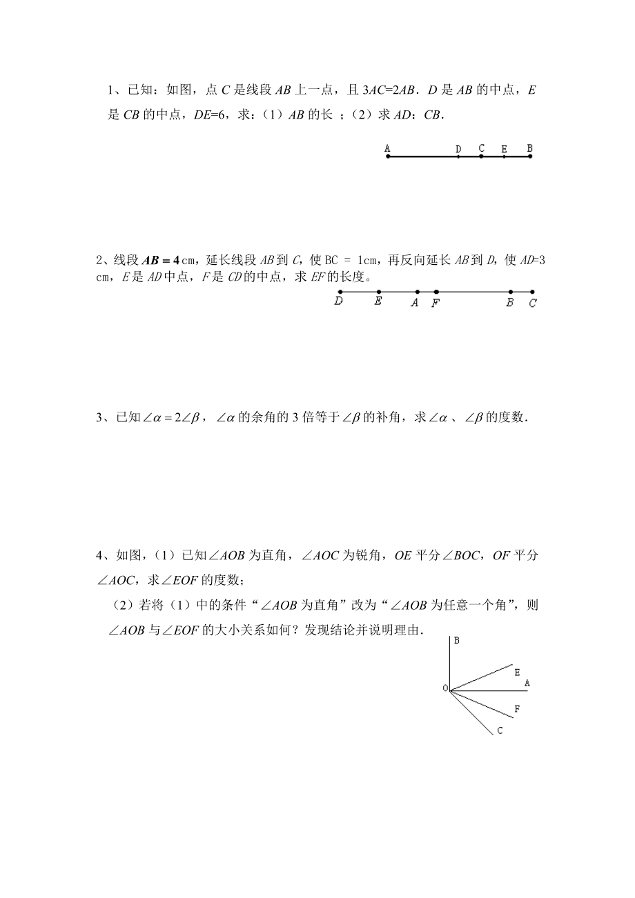 人教版数学七年级上册第四单元-角的比较与运算及余角和补角练习_第1页