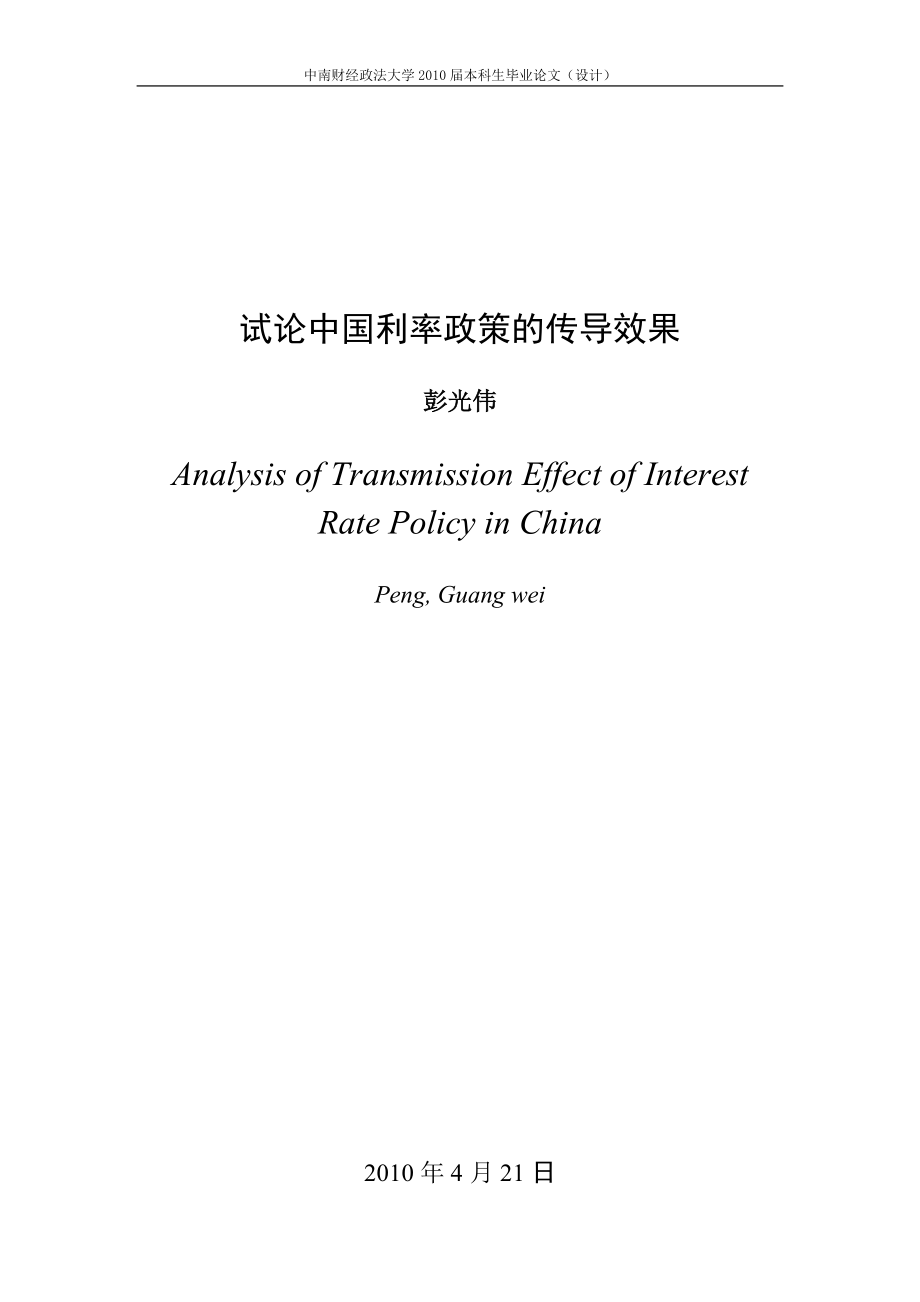 中国利率政策传导效果_第1页