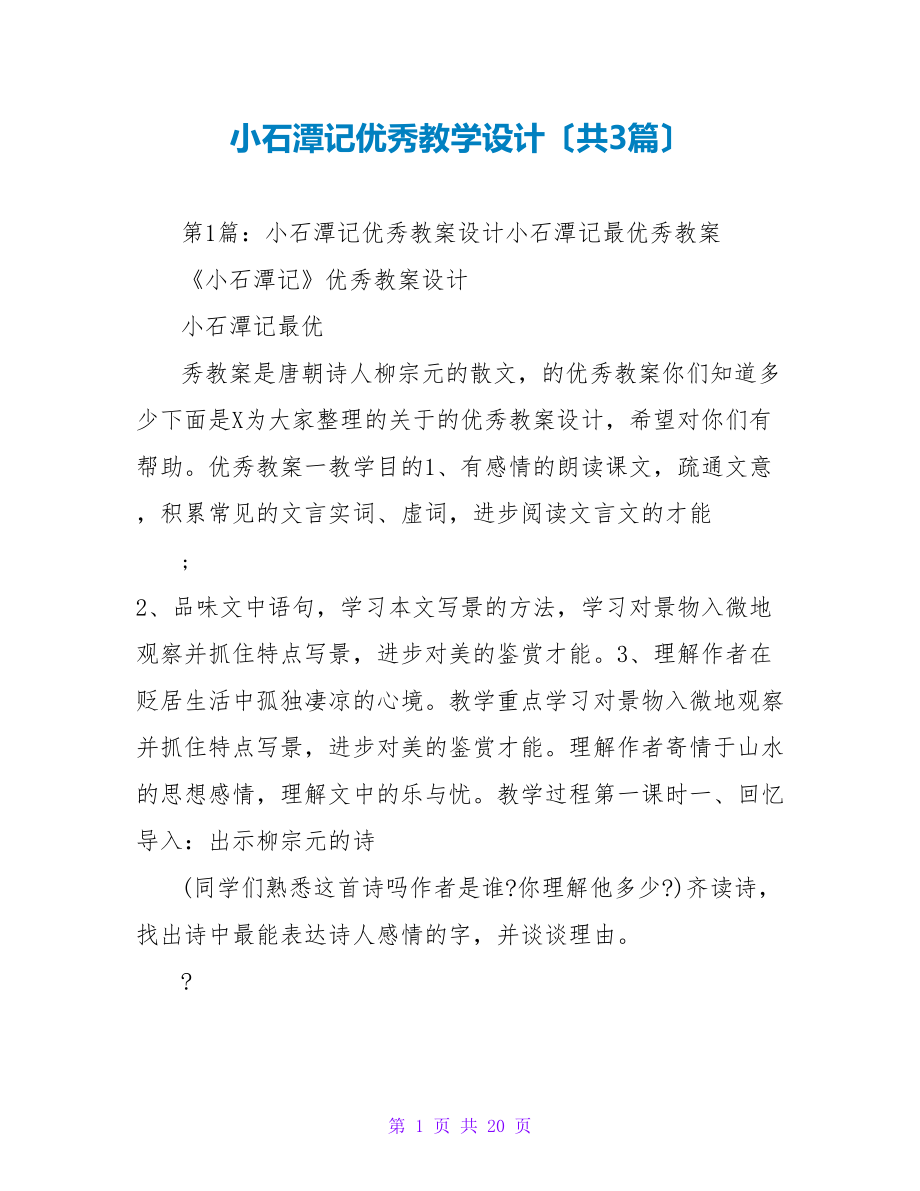 小石潭记优秀教学设计（共3篇）_第1页