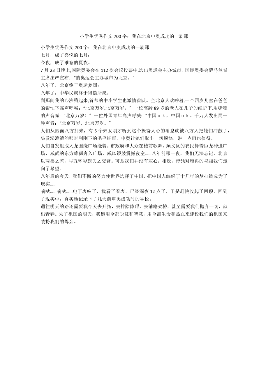 小学生优秀作文700字：我在北京申奥成功的一刹那_第1页