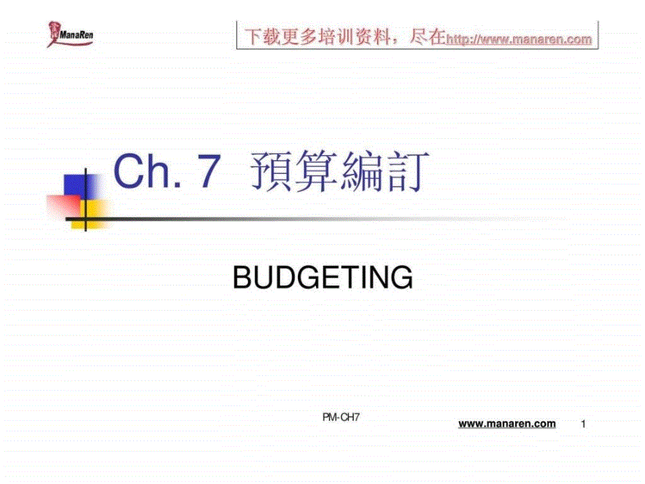 《预算编订培训》PPT课件_第1页