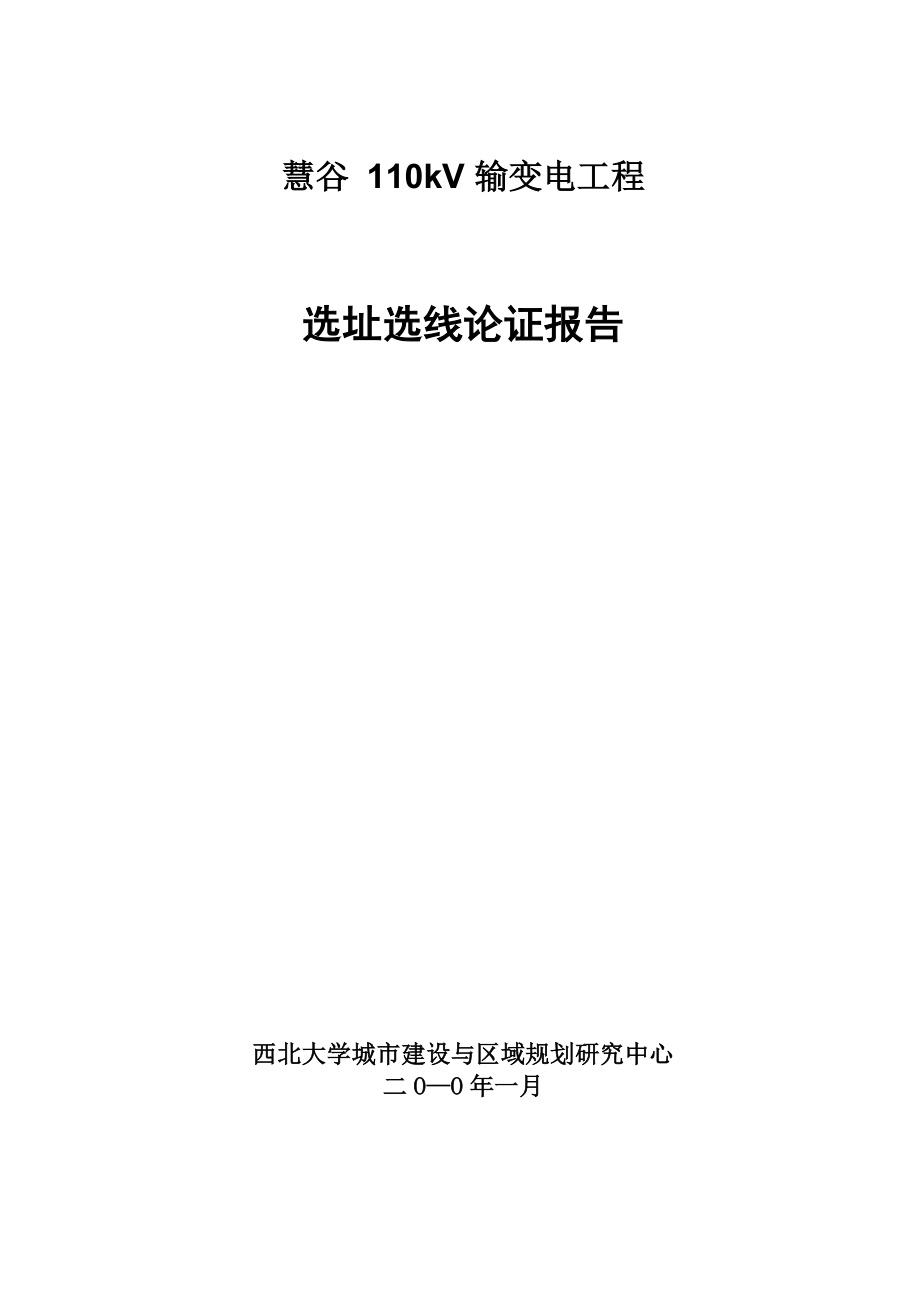 慧谷110kv输变电工程选址选线论证报告_第1页