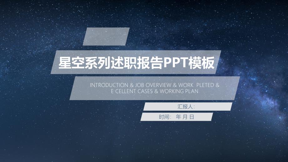 星空系列述职报告工作总结汇报计划高端创意模板课件_第1页