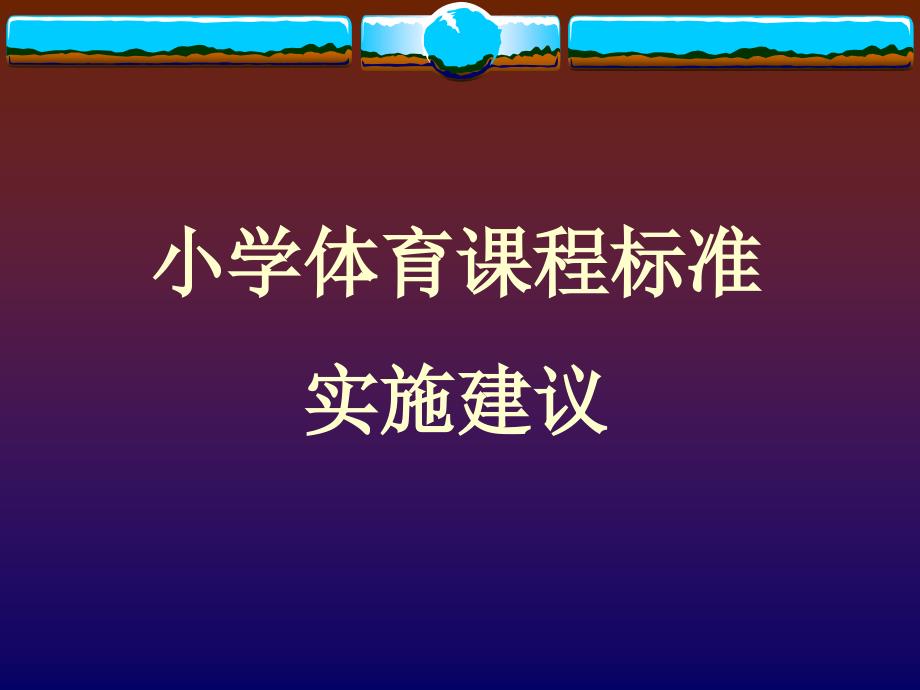 小学体育课程标准实施建议_第1页