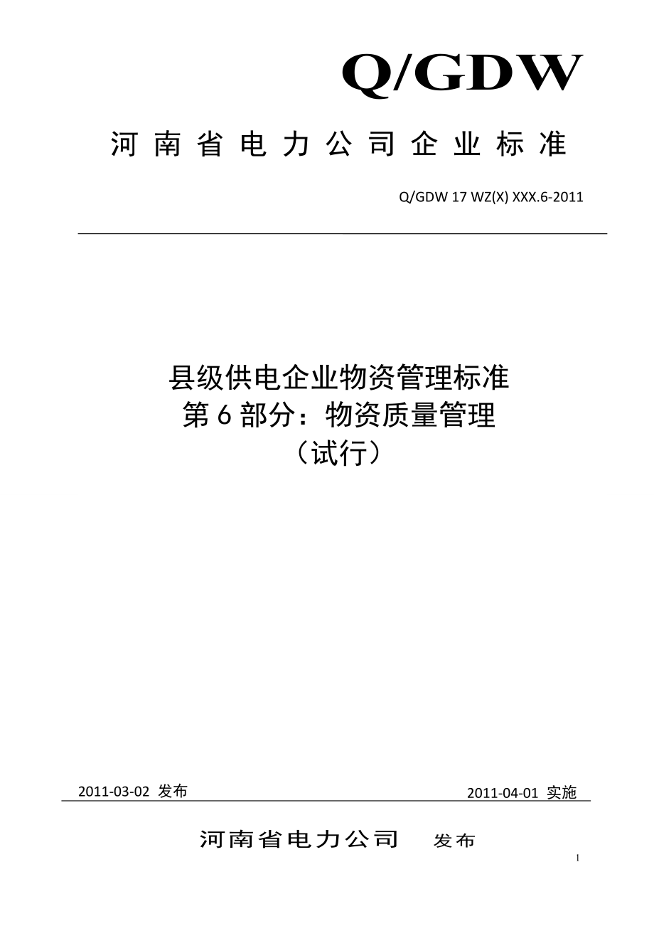 河南省电力公司县级供电企业物资管理标准 第6部分物资质量管理_第1页