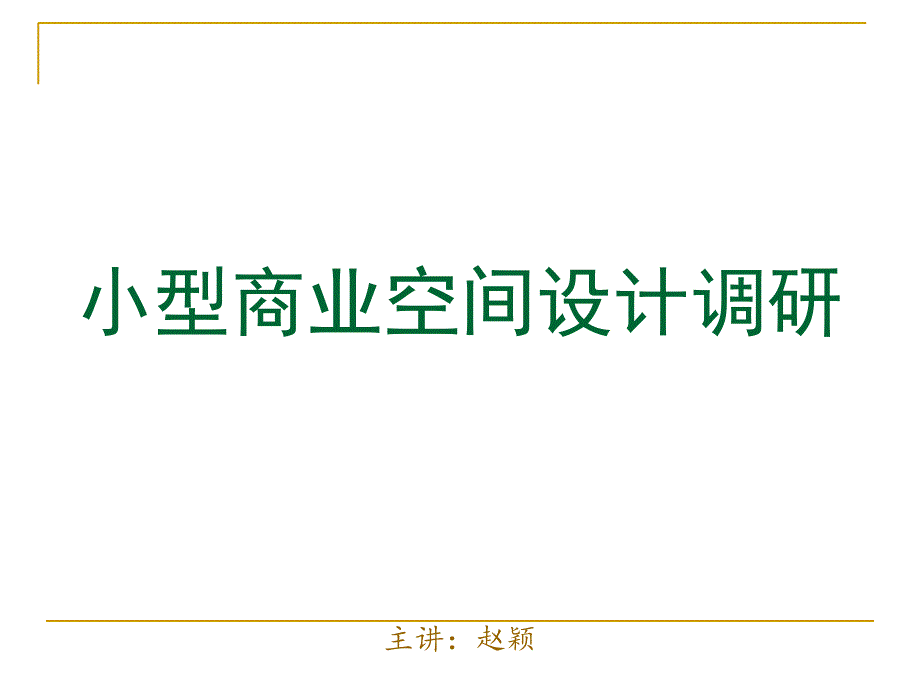 小型商业建筑设计调研_第1页