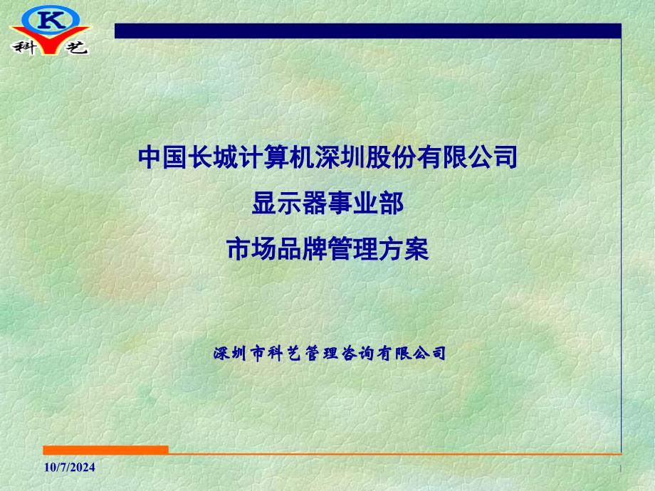 市场品牌管理方案（PPT191页）_第1页