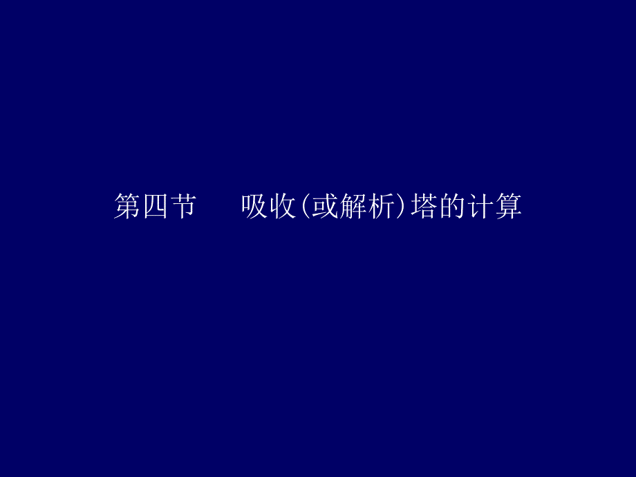 吸收(或解析)塔的计算_第1页