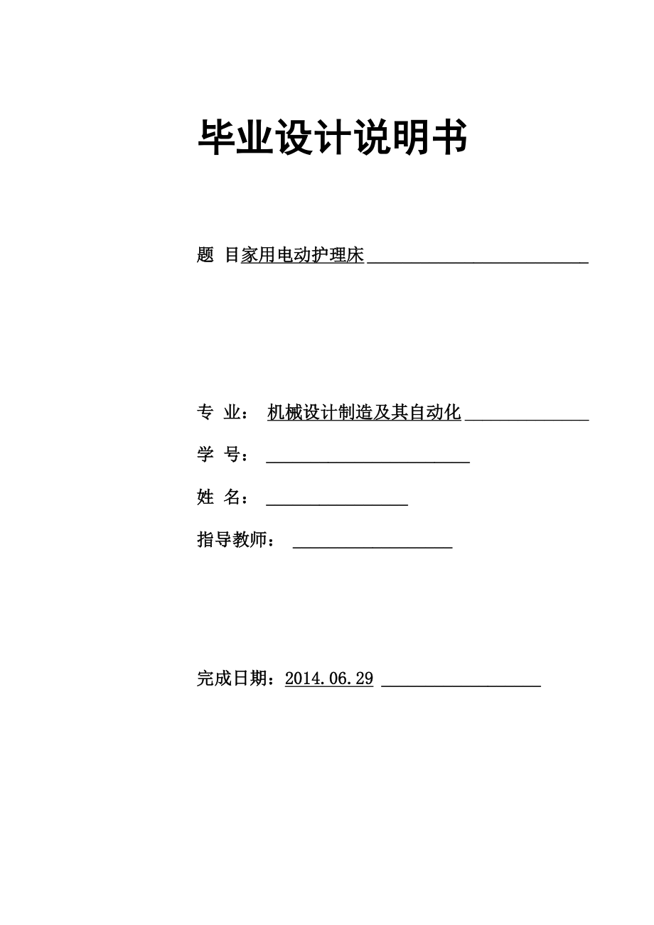 机械毕业设计932家用电动护理床说明书_第1页