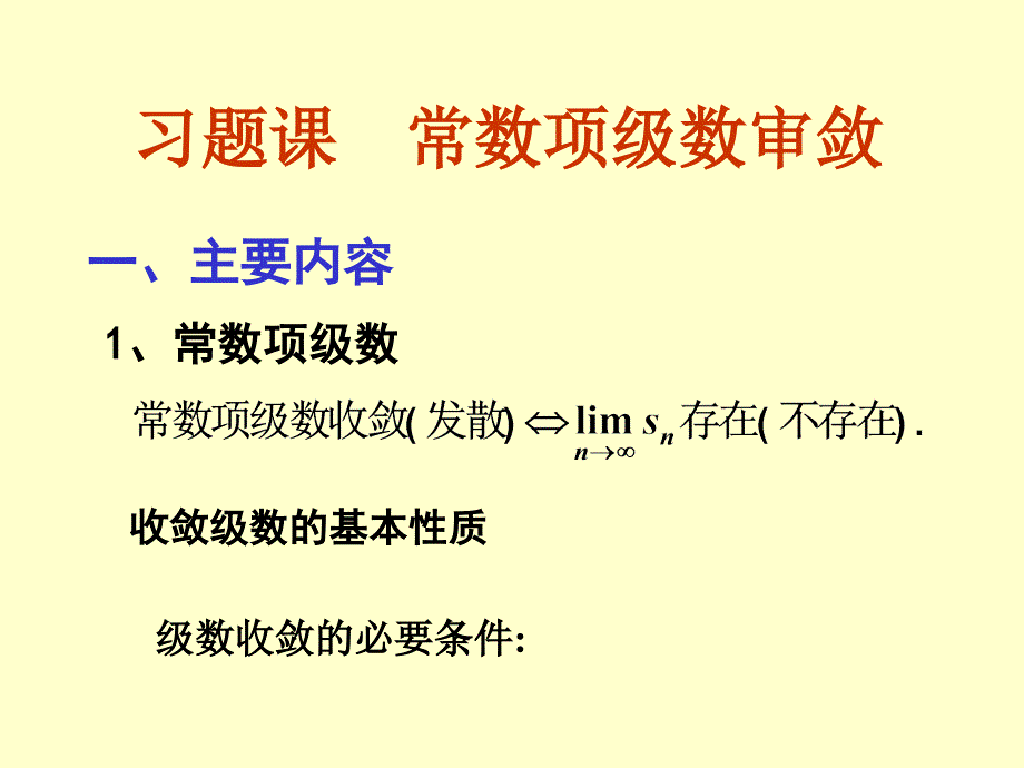 习题课常数项级数审敛_第1页