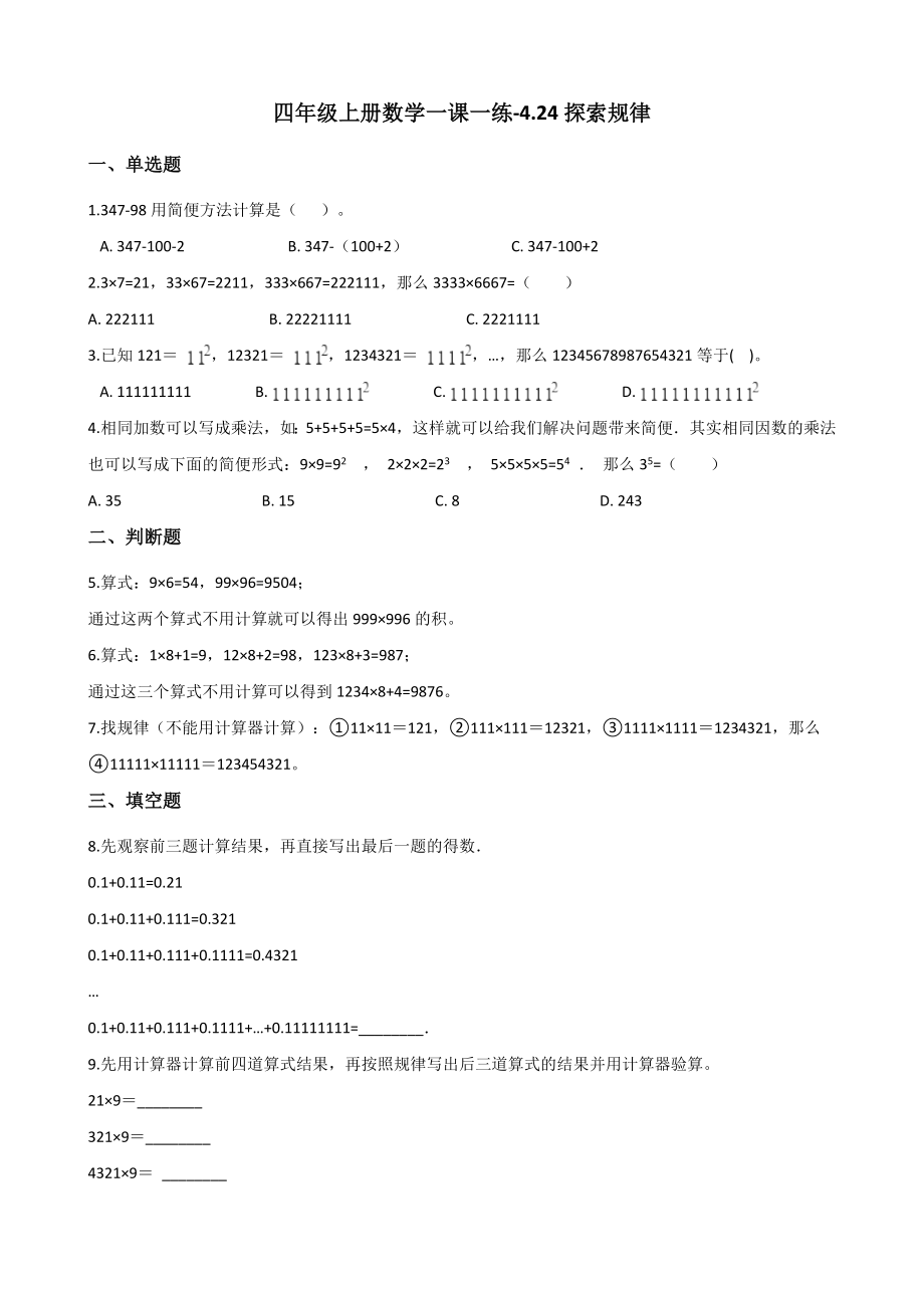 四年级上册数学一课一练-4.24探索规律 浙教版（含解析）_第1页