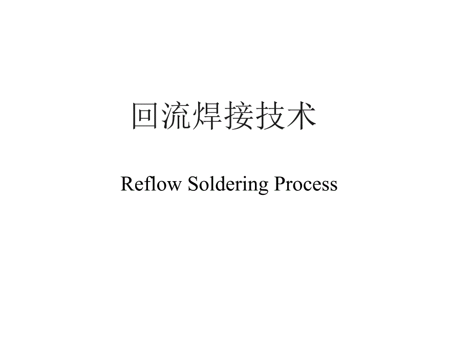 Reflow soldering process_第1页