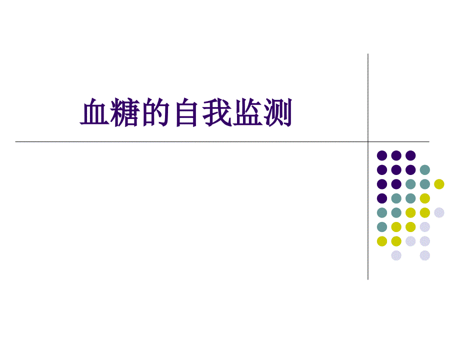 血糖的自我监测_培训ppt课件_第1页