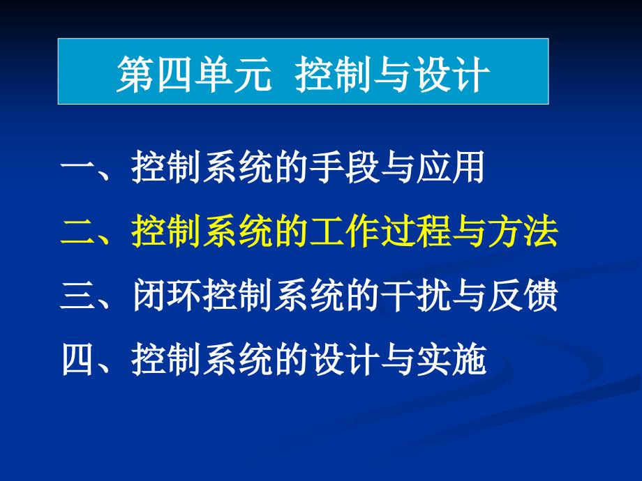 (精品)通用技术 控制系统的工作过程与方式_第1页