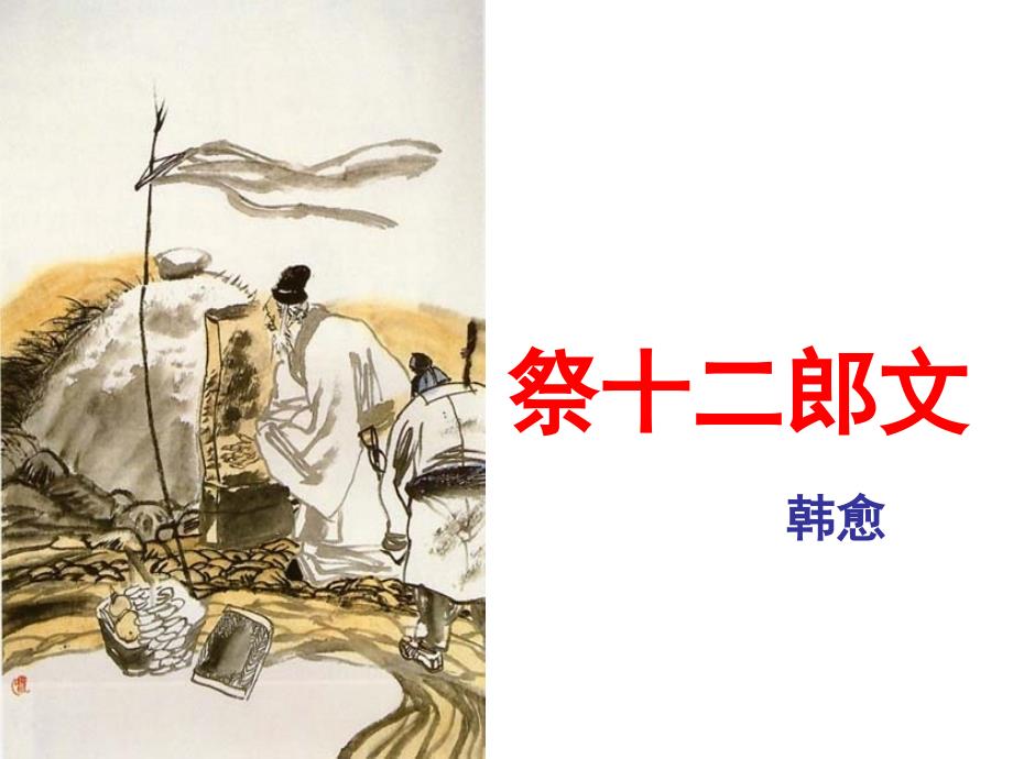 《祭十二郎文》3组第一课时定稿_第1页