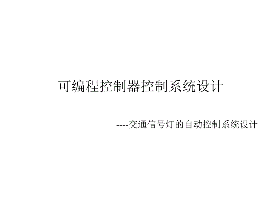 交通信号灯的自动控制系统设计_第1页