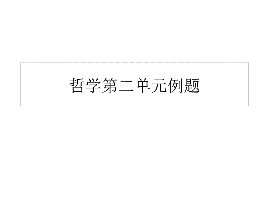 哲学主观题例题_第1页