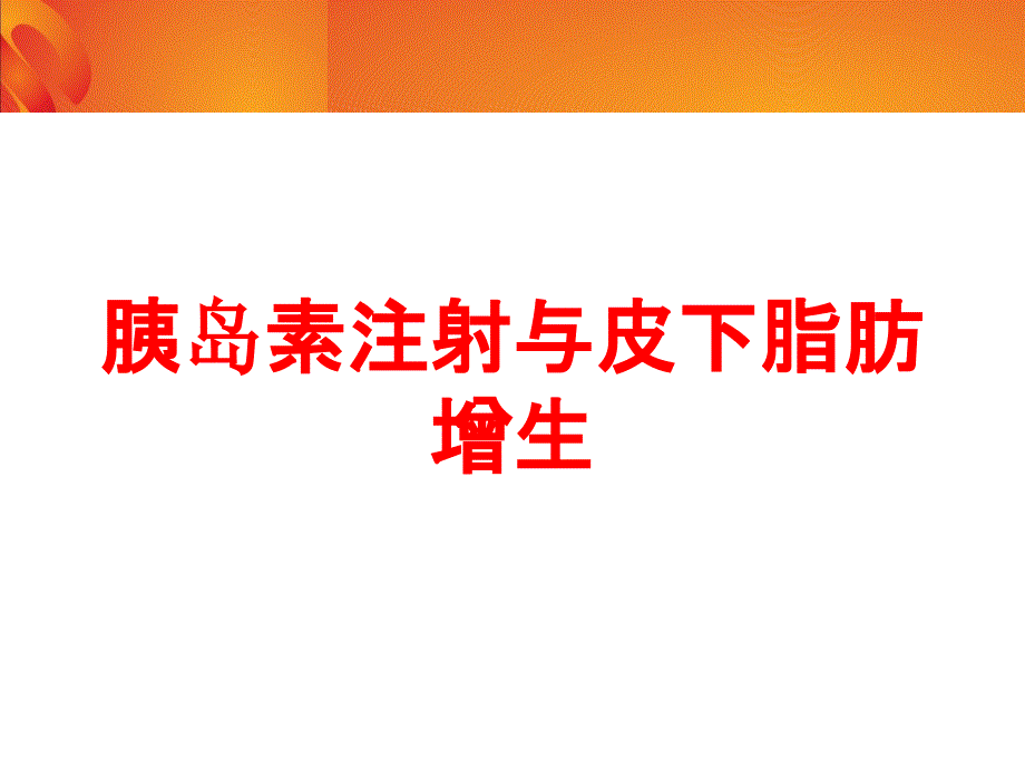 胰岛素注射与皮下脂肪增生培训ppt课件_第1页