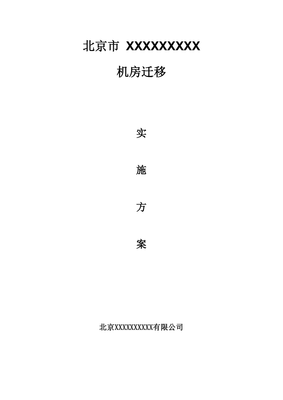 机房搬迁实施方案_第1页