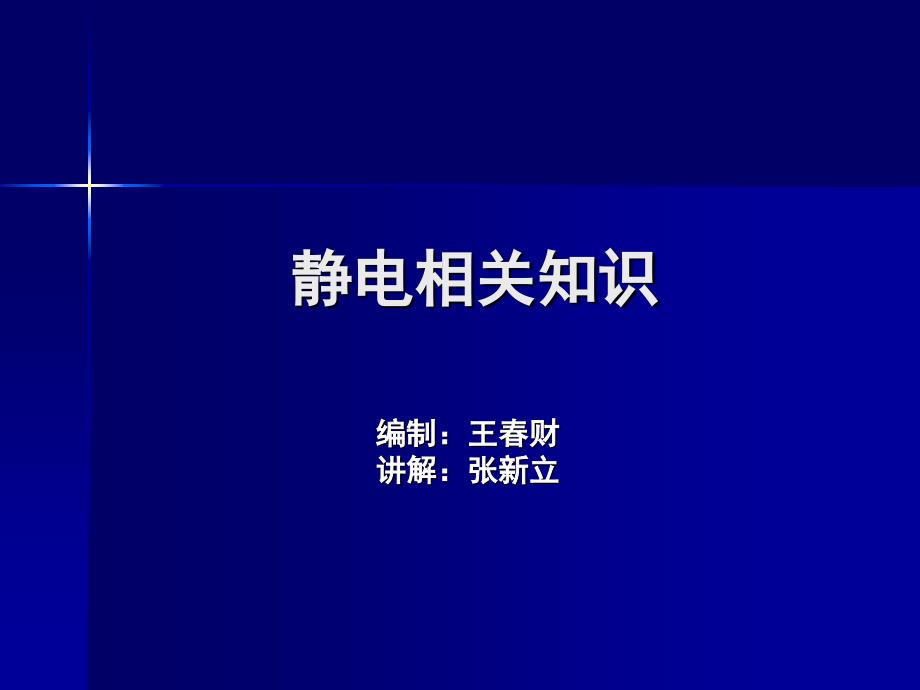 《静电相关知识》PPT课件_第1页