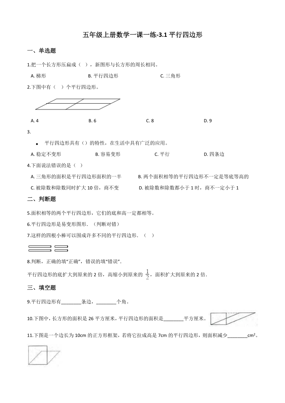 五年级上册数学一课一练-3.1平行四边形 北京版 （含解析）_第1页