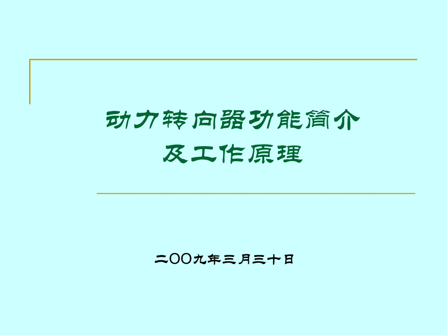 动力转向器功能简介及工作原理_第1页