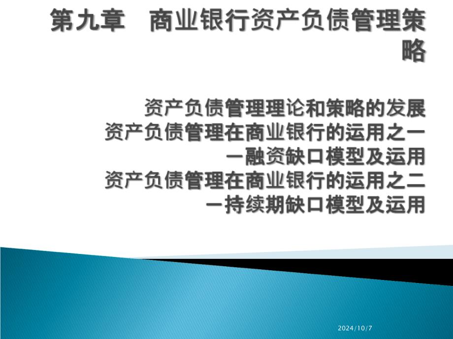 商业银行经营学第九章商业银行资产负债管理策略_第1页