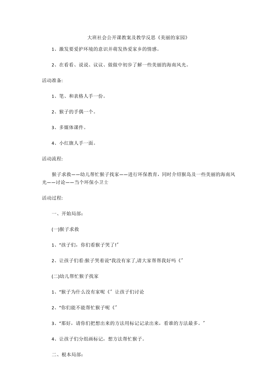 大班社会公开课教案及教学反思《美丽的家园》_第1页