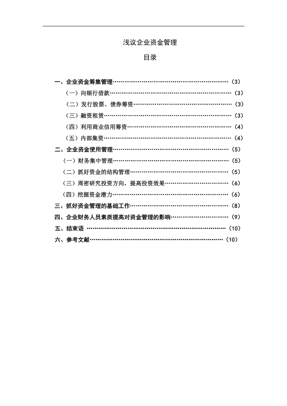 浅议企业资金管理1_第1页