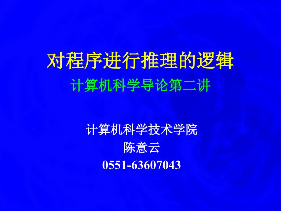 对程序进行推理的逻辑计算机科学导论第二讲_第1页